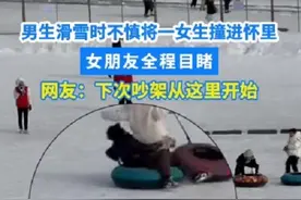 男子滑雪时不慎将一女生撞进怀里，女朋友全程目睹。网友：下次吵架从这里开始图片