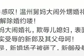 温州舅妈大闹婚礼后续，新娘已解除婚约，并退还彩礼。图片