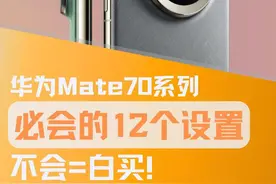 华为 Mate70 隐藏功能大揭秘，花粉速进！图片