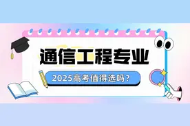 2025高考选专业，通信工程还值得报吗？图片