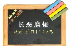 一天一成语:长恶糜悛图片