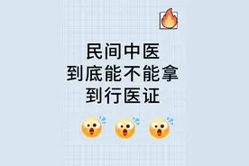 民间中医到底能不能拿到行医证？图片