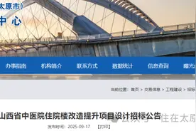 总投资超1亿元 太原这所三甲医院即将迎来改造提升图片