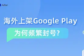 Google大规模封禁开发者账号，APP买量损失惨重！解决方案来了～图片
