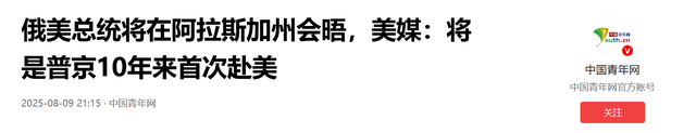 普京还没到，特朗普又邀1国总统访美，俄不听中国的劝，后果严重