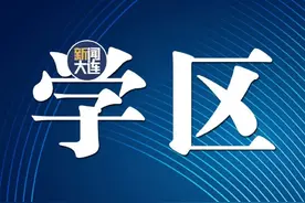 大连两地发布学区公示！图片