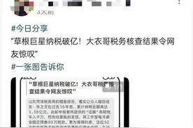 网传大衣哥朱之文纳税破亿？当地税务部门回应图片