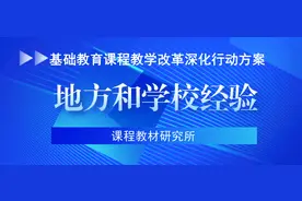地方和学校的经验与做法⑲丨重庆市九龙坡区教师进修学院：区域小学语文“活的课程”学习评价的实践探索图片