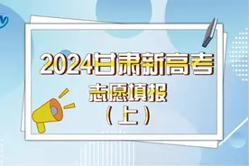 2024甘肃新高考志愿填报（上）图片