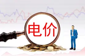 福建电价调整下月起执行！调整到多少钱一度？图片