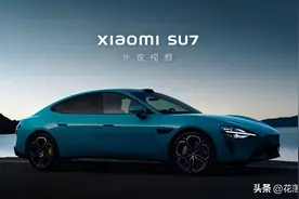 小米汽车来了！雷军的三个flag你信吗？图片