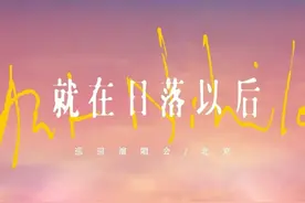 孙燕姿北京预售倒计时图片