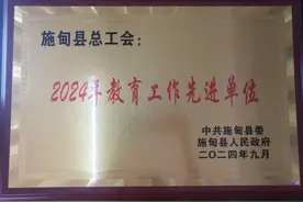 【办好人民满意的教育】施甸县总工会被授予“2024年教育工作先进单位”荣誉称号图片