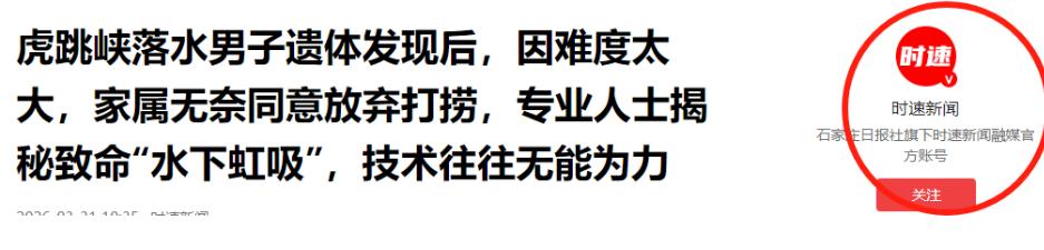 男子虎跳峡遇难34天后续!遗体没人敢打捞,是家中独子,原因曝光(图31) 男子虎跳峡遇难34天后续!遗体没人敢打捞,是家中独子,原因曝光(图31)