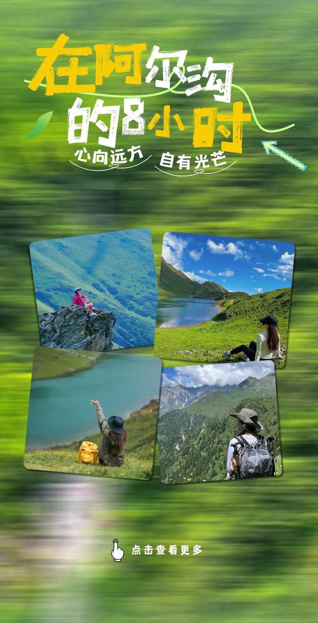站在阿尔沟的山顶，每一阵风吹过，你都是顶流~