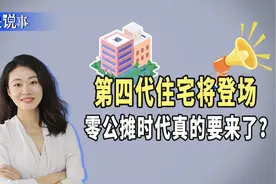 第四代住宅将登场，零公摊时代真的要来了？图片