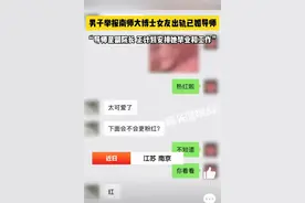 女子白天跟老师热恋，晚上跟男友热恋教授出轨学生各种污言秽语！图片