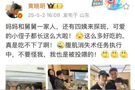 黄晓明晒家人探班照！被投喂一大堆好吃的，直呼：真是吃不下了啊，腹肌消失中！图片