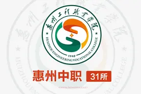 惠州市中职学校名单【31所】图片