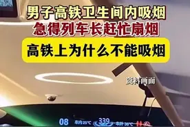 可怕，老人高铁厕所抽烟，乘务员吓得声音发颤问：烟头扔哪儿了？图片