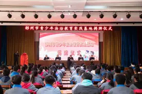 彬州市青少年法治教育实践基地揭牌仪式在彬州市中学举行图片