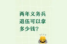 两年义务兵退伍能拿多少钱？2025年最新明细，一看就懂图片
