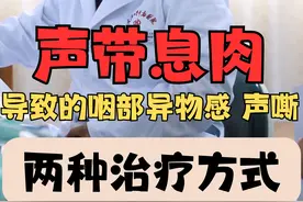 声带息肉导致的异物感，声嘶，两种治疗方式图片