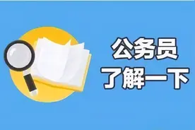 公务员省考和国考有什么区别？图片