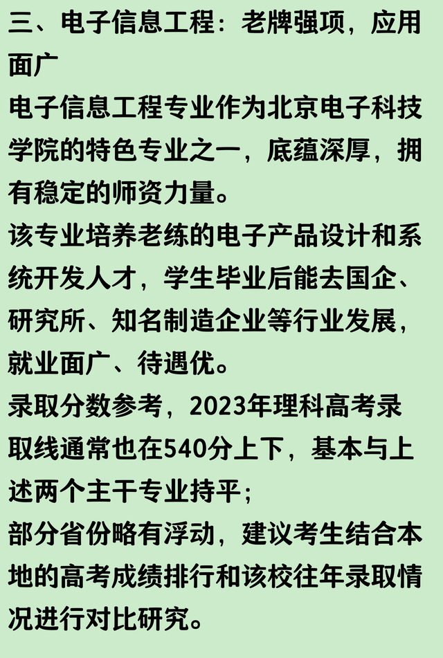 北京电子科技学院最好的三个专业及录取分参考