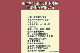 54张扑克牌的含义，终于有人整理出来了，不知道的收藏图片