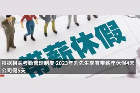 男子休育儿假不成被扣4天带薪年假 起诉获赔3339.4元图片