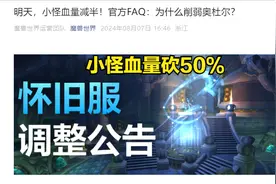 魔兽奥杜尔再度削弱：明天，小怪血量下调50%！全民快餐时代到来图片