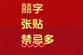 囍字的禁忌！备婚有招！图片