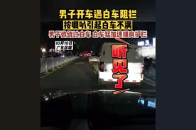 男子开车遇白车阻拦，按喇叭引起白车不满，引发事故，律师：白车司机承担事故全部责任！图片