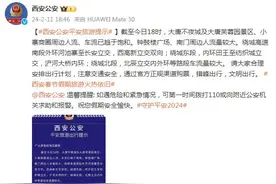 西安公安 ：截至18时，大唐不夜城及大唐芙蓉园景区、小寨商圈周边人流、车流已趋于饱和图片