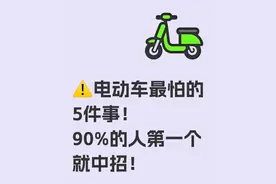 电动车🛵最怕的5件事，90%的人第一个就中招！图片