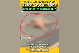 印度惊现一女子横尸高速,浑身赤裸惨不忍睹,疑似又一游客遇害图片