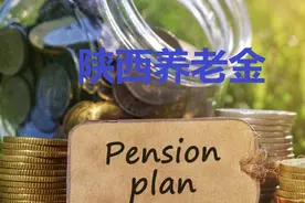 陕西省企业养老金的计算方法图片