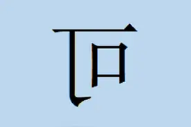 反写的“可”字是什么意思？读什么？图片
