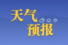 济宁最新天气周报来了！最高气温32℃ 周六有雨图片