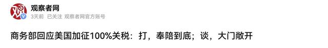 零时零分，中方反制准时开始，美财长通知中国，100%关税可以撤回