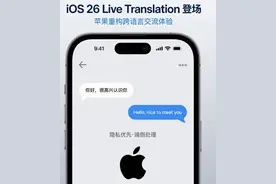 iOS 26实时翻译功能登场，苹果重构跨语言交流体验图片