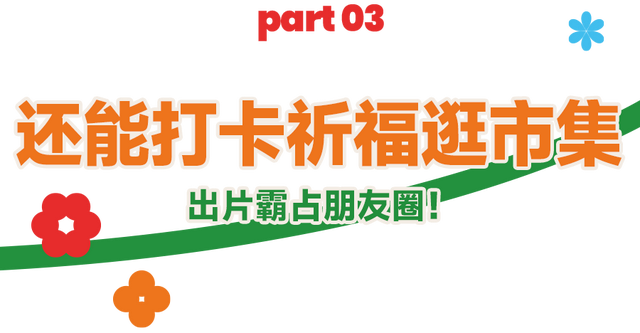 “马”上逛花街！珠海20年老花市焕新登场，新春打卡攻略速收！