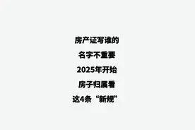2025房产新规！房产证名字不算啥，房子归属看这4条图片