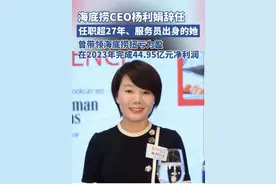 海底捞CEO杨丽娟辞职，是华丽转身还是急流勇退？图片