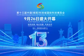 共赴创新之约！第十三届中国（绵阳）科技城国际科技博览会将于9月26日开幕图片
