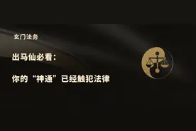 出马仙必看：你的“神通”已经触犯法律图片