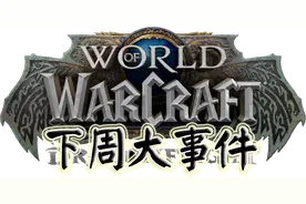 《魔兽世界10.1.7狂怒化身》下周大事件【11.2-11.8】图片