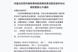 闲鱼收了半个月服务费，卖家们为啥还没起义？图片