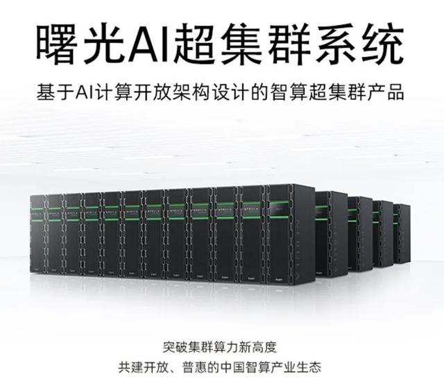 开放才能有真安全，中科曙光AI超集群再次证明了这一点